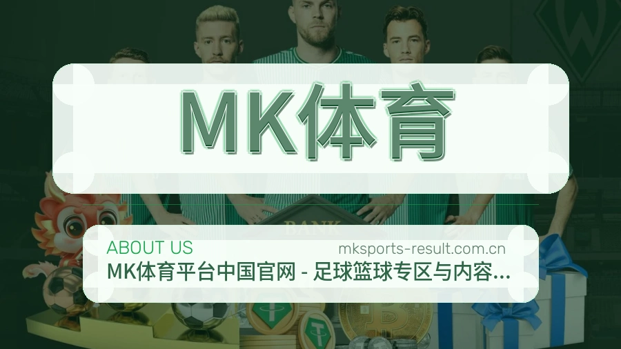 MK体育会员服务介绍